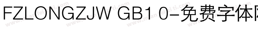 FZLONGZJW GB1 0字体转换
